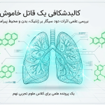 تحقیق دود سیگار علوم هفتم (فایل ورد + PDF + پاورپوینت)