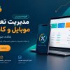 افزونه مدیریت تعمیرات موبایل و کامپیوتر | سیستم تعمیرگاه با گارانتی و پیامک