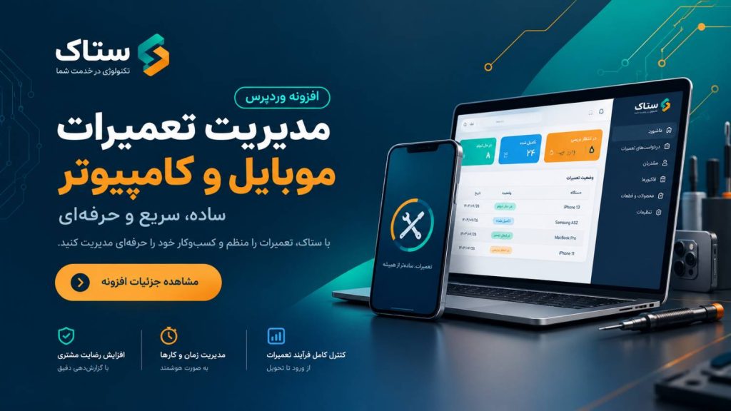 افزونه مدیریت تعمیرات موبایل و کامپیوتر | سیستم تعمیرگاه با گارانتی و پیامک