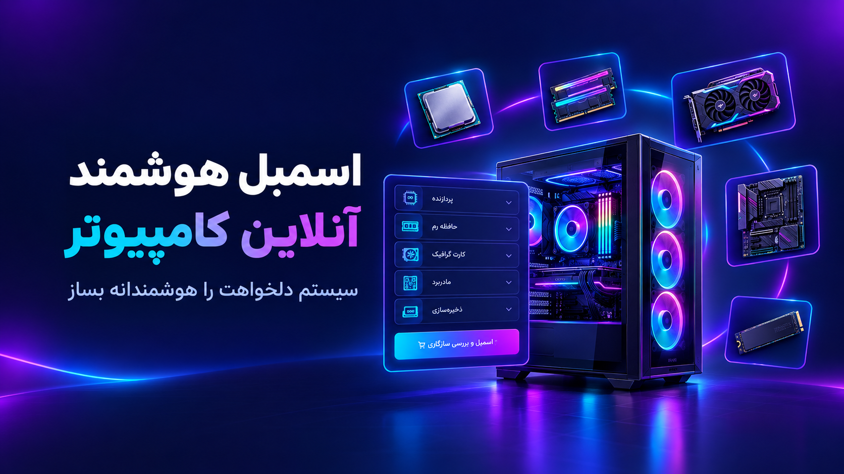 اسمبل هوشمند کامپیوتر